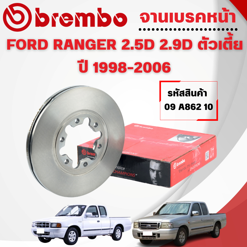 BREMBO จานเบรคหน้า FORD RANGER 2.5D 2.9D ตัวเตี้ย ปี 1998-2006