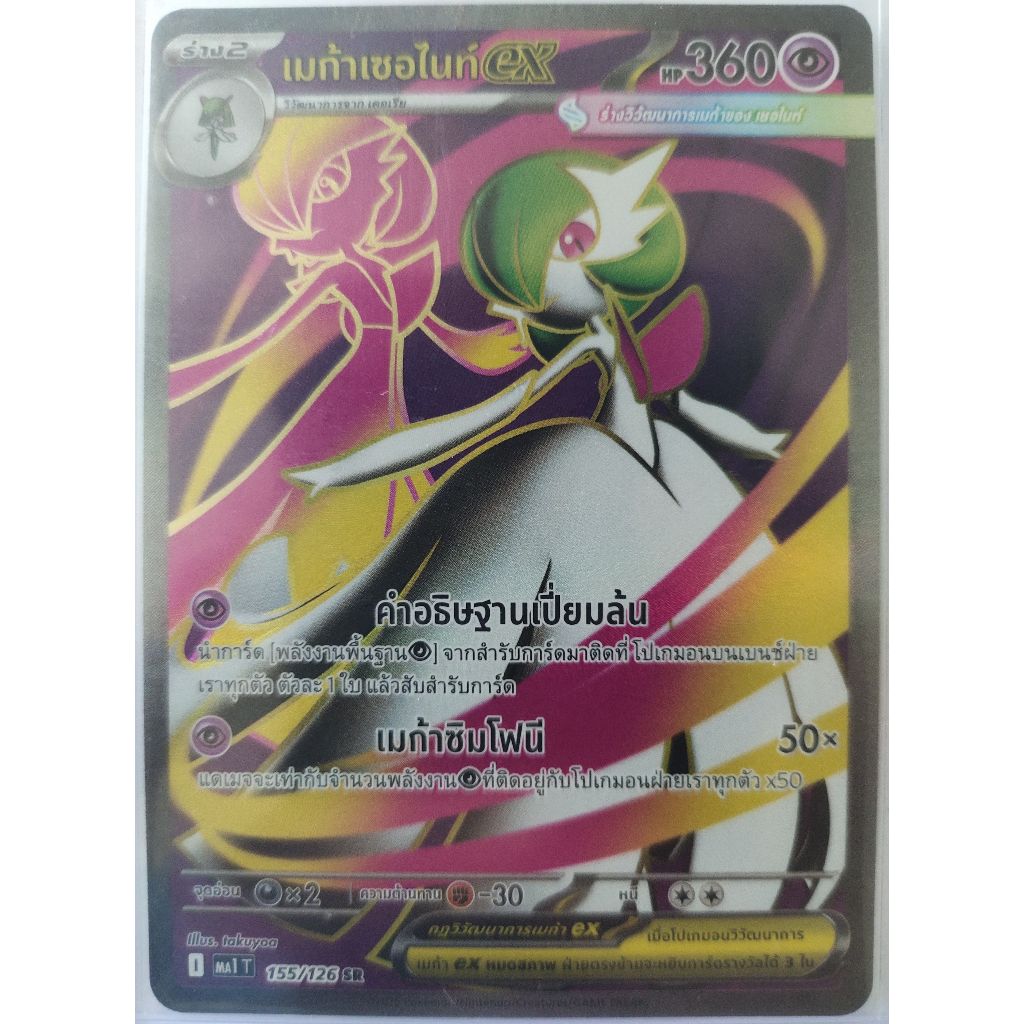 เมก้าเซอไนท์ex [155/126 SR] การ์ดโปเกมอนพลังจิต ระดับ SR [MA1 T] วิวัฒนาการเมก้า