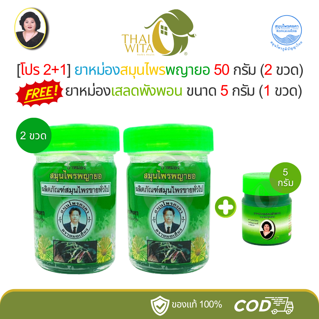 [โปร 2+1] ยาหม่องสมุนไพรพญายอ สมุนไพรคงคา 50 กรัม (ยอ 2 ขวด) ฟรี ยาหม่องเสลดพังพอน 5 กรัม (เสลดจิ๋ว 1 ขวด)
