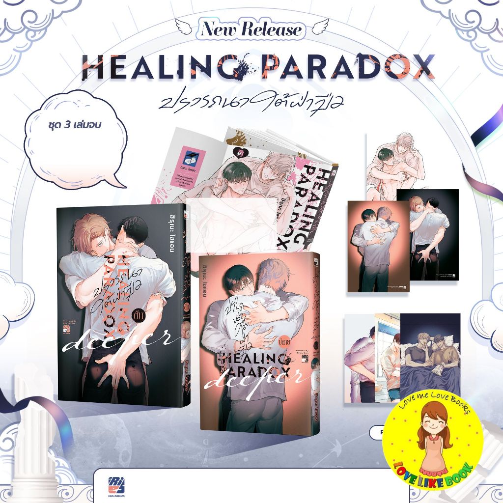 HealingParadox Set 1-3 จบ