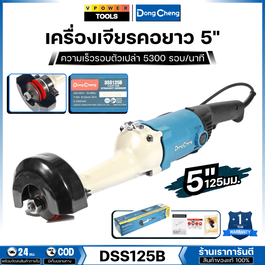 Dong Cheng เครื่องเจียรคอยาว 5" กำลังไฟ 710W ความเร็วรอบตัวเปล่า 5300 รอบ/นาที รุ่น DSS125B