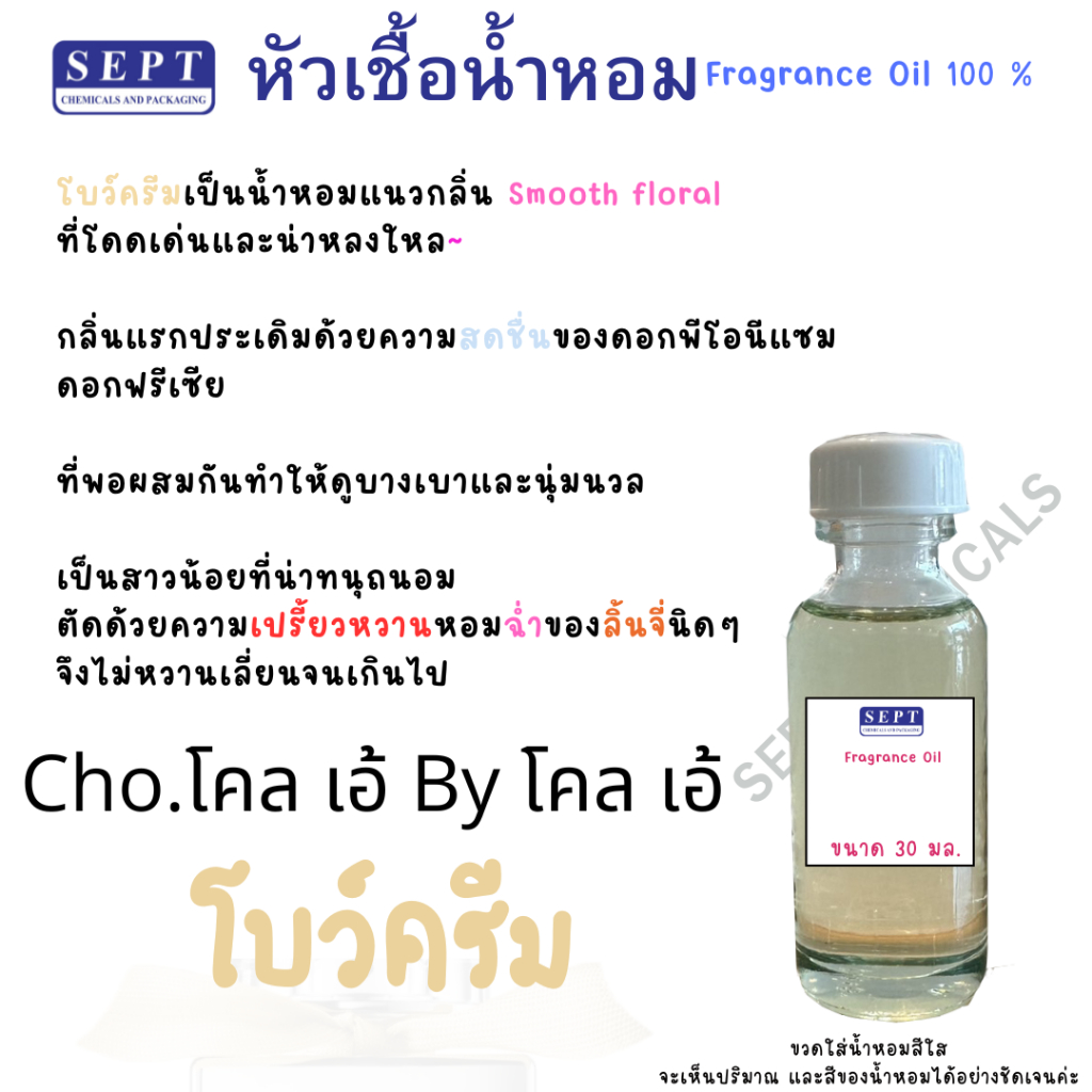 หัวเชื้อน้ำหอม Cho.โคล เอ้ By โคล เอ้ "โบว์ครีม" 90 บาท หัวเชื้อน้ำหอม ทำน้ำหอมฉีดตัว สเปร์ยปรับอากาศ