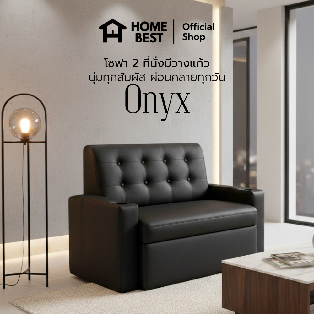 Home Best โซฟา 2 ที่นั่งและ 3 ที่นั่ง รุ่น ONYX มีที่วางแก้ว นุ่มสบาย ใช้งานได้ทุกวัน ดีไซน์หรูหรา เข้าได้กับทุกห้อง