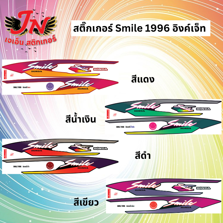 สติกเกอร์ SMILE สมาย 1996 อิงค์เจ็ท