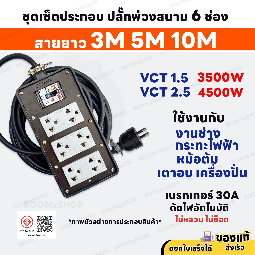 ( ชุดเซ็ตประกอบ ) ปลั๊กพ่วงสนาม 6 ช่อง 4500W 2 ขา พร้อมปลั๊กกราวด์คู่ เบรกเกอร์ 30A สายไฟ 3M/5M/10M