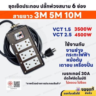 ( ชุดเซ็ตประกอบ ) ปลั๊กพ่วงสนาม 6 ช่อง 4500W 2 ขา พร้อมปลั๊ก…