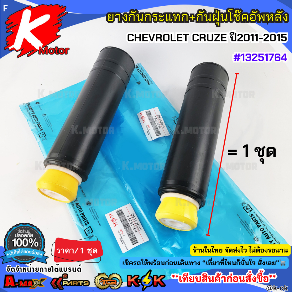 ยางกันกระแทก+กันฝุ่นโช๊คอัพหลัง CHEVROLET CRUZE ปี2011-2015 #13251764**สินค้าพร้อมส่ง**