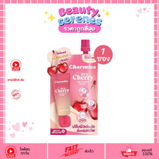 (1ซอง) Charmiss ชาร์มิส ไฮยาเชอร์รี่ ไพรเมอร์คุมมัน ขนาด 5 ก…