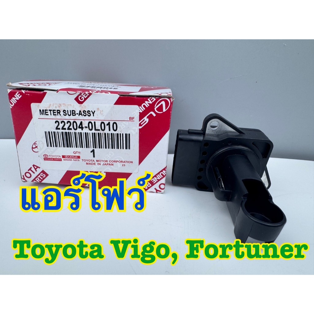 แอร์โฟร์ เซนเซอร์แอร์โฟร์ TOYOTA VIGO, FORTUNER แท้ รหัส 22204-0L010