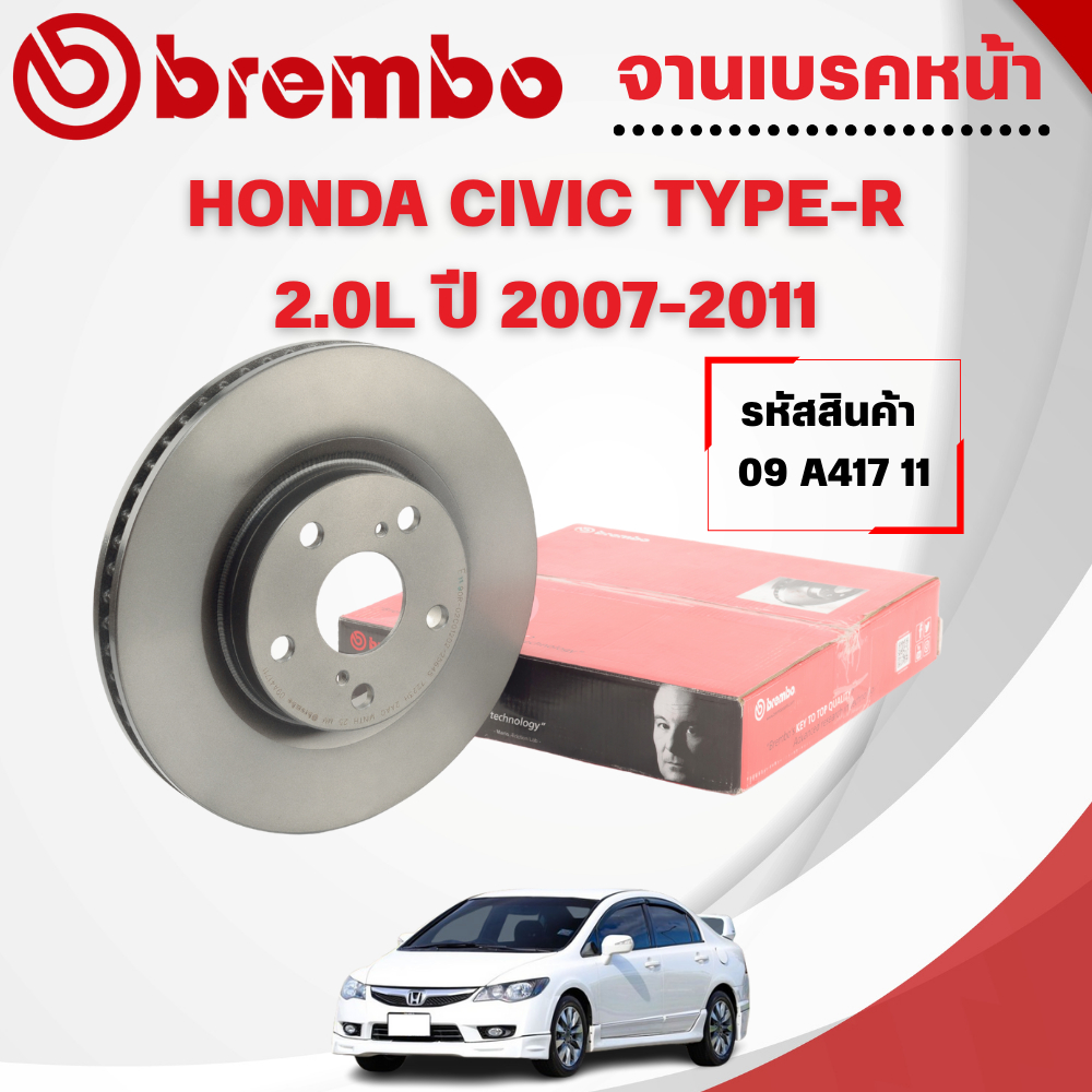 BREMBO จานเบรคหน้า HONDA CIVIC TYPE-R (FN2) 2.0L ปี 2007-2011