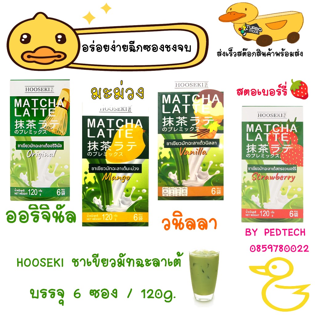 HOOSEKI ชาเขียวมัทฉะลาเต้ ออริจินัล , มะม่วง , วนิลลา บรรจุ6ซอง/120g.