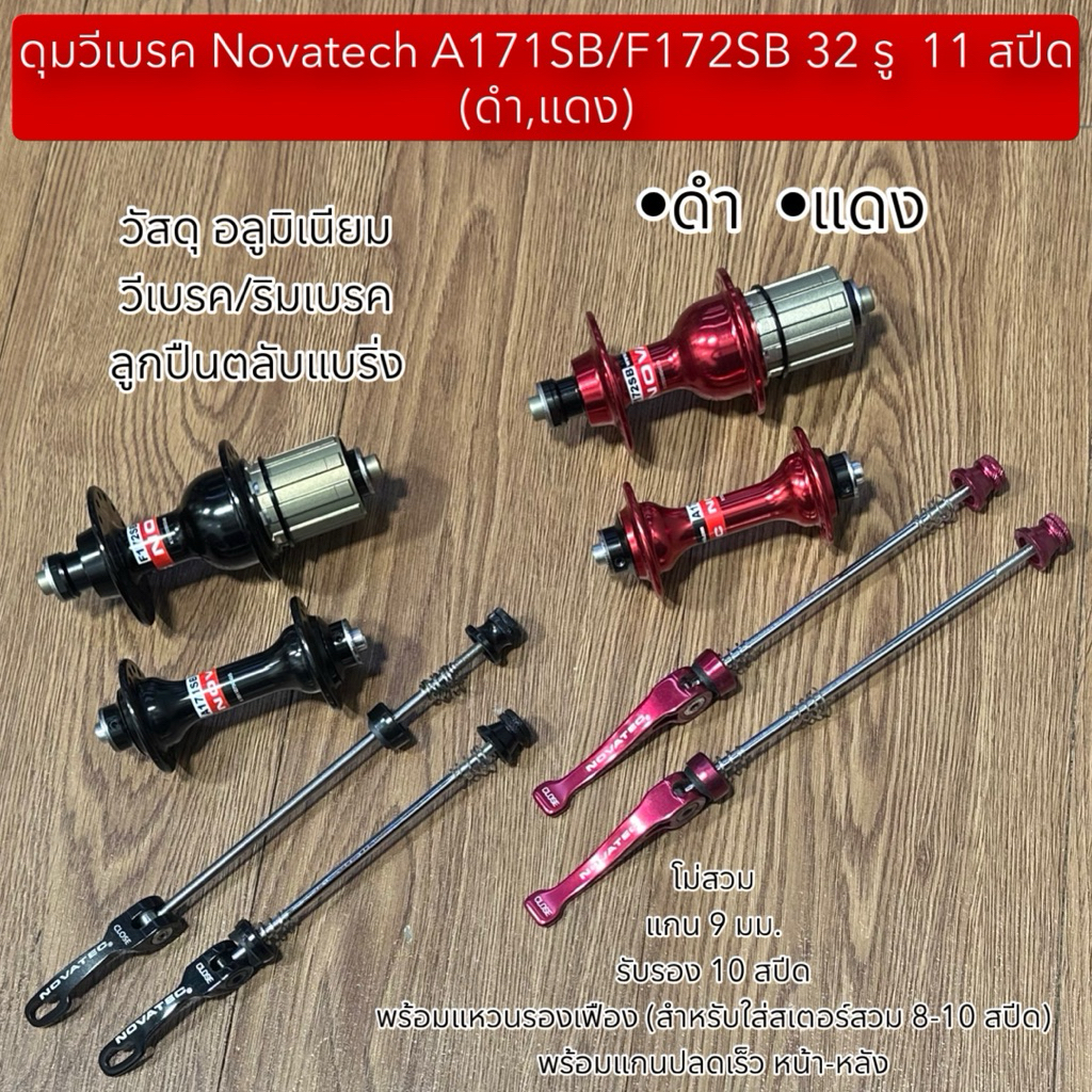 ดุมวีเบรค Novatech A171SB/F172SB 32 รู 11 สปีด (ดำ,แดง)