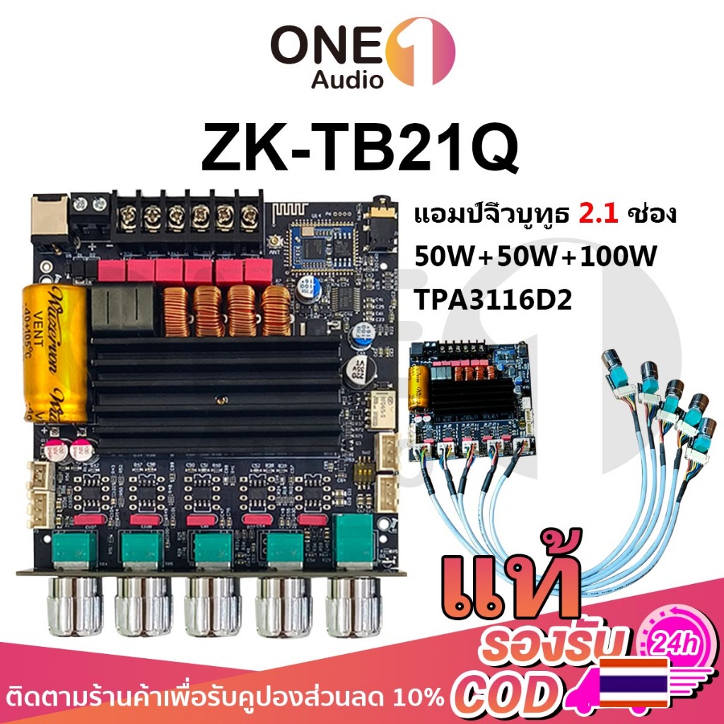 OneAudio ZK TB21Q แท้ แอมป์บลูทูธ 2.1CH Qualcomm HiFi 50W+50W+100W รองรับ APTX DAC 24bit ชิป TPA3116