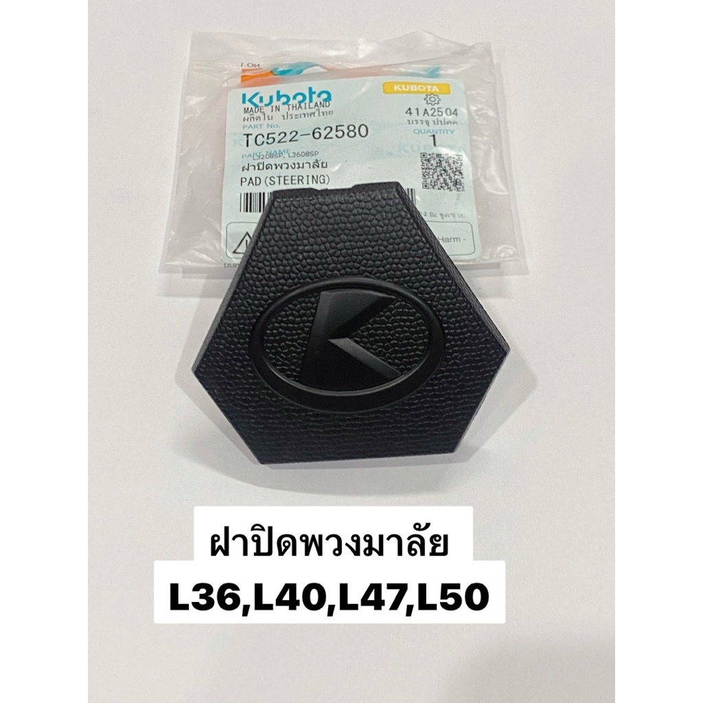 ฝาปิดพวงมาลัย รถแทรกเตอร์คูโบต้า รุ่น L3608, L4018, L4708, L5108 tc522-62580