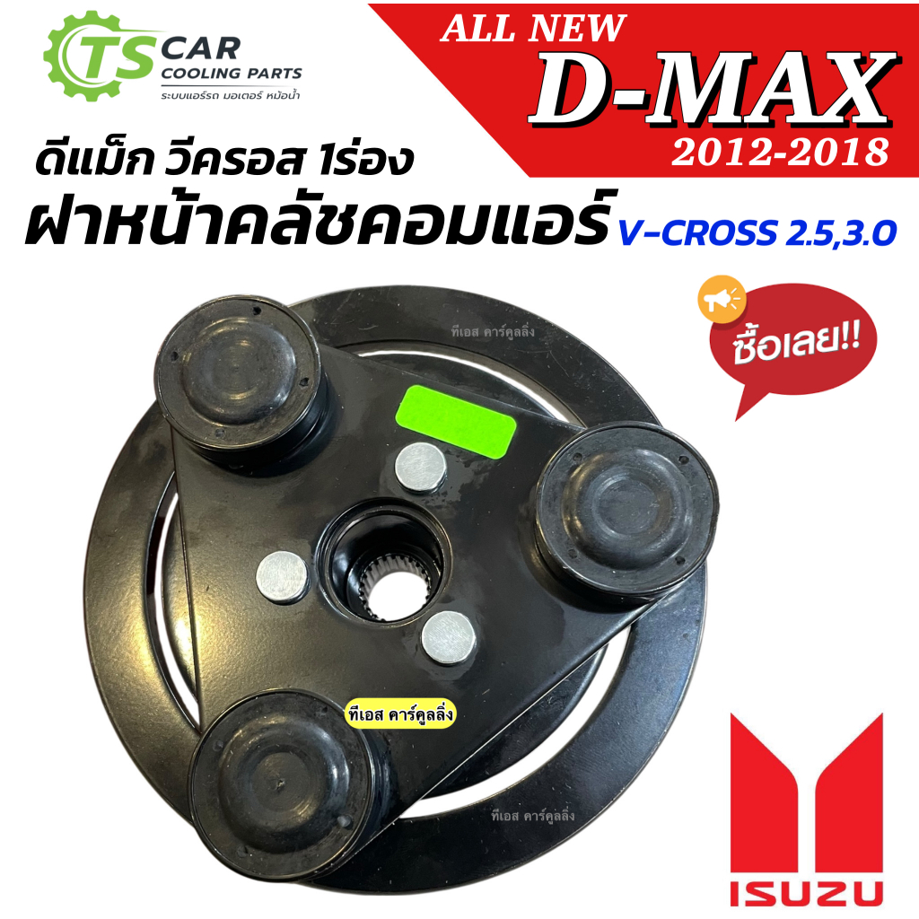ฝาหน้าคลัช คอมแอร์ ดีแม็กซ์ ปี2012-2019 วีครอส (Isuzu Dmax ปี2012) สายพาน 1 เส้น หน้าคลัช ดีแม็ก คอม