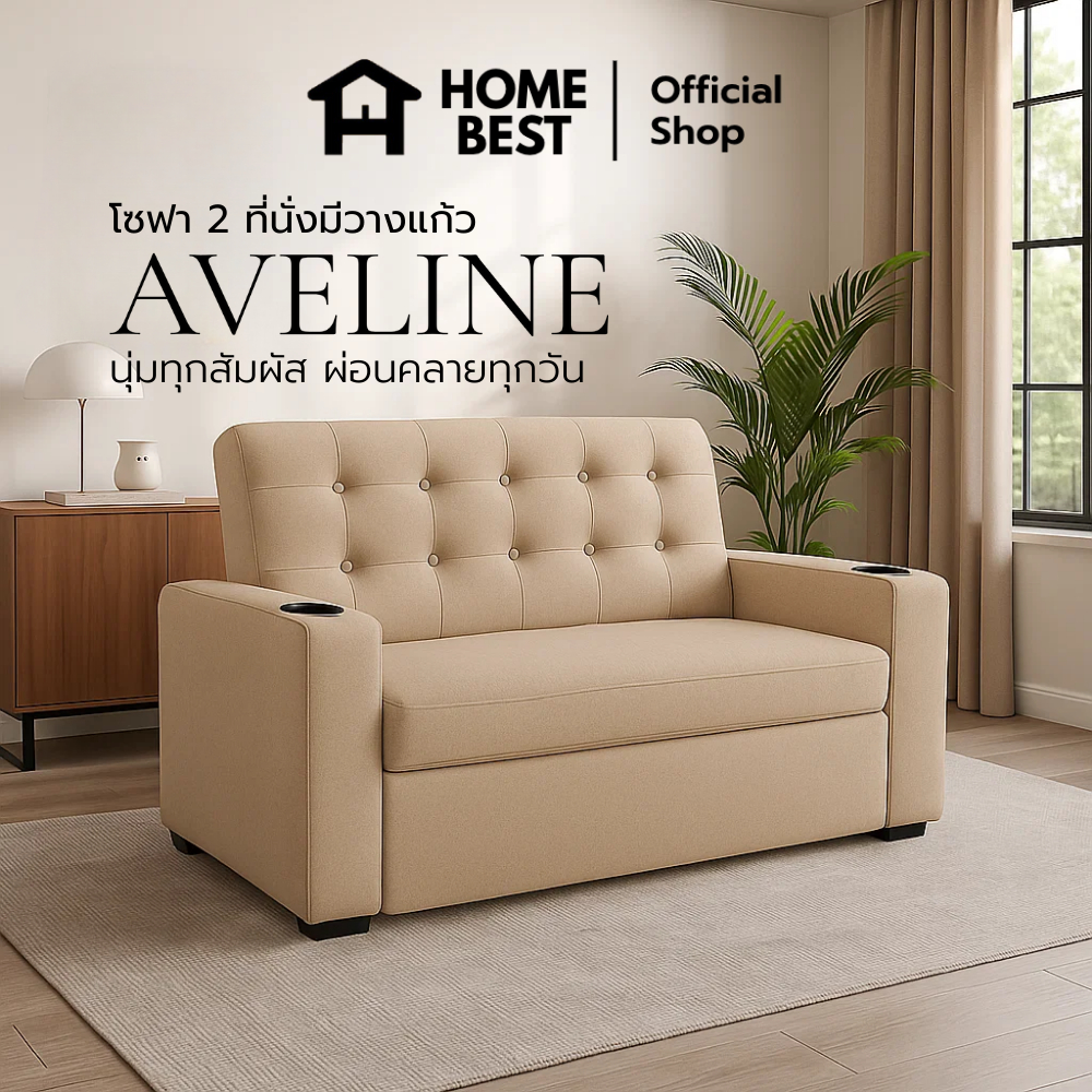 HomeBest โซฟา รุ่น Aveline 2 ที่นั่ง และ 3 ที่นั่ง มีที่วางแก้ว แข็งแรง ใช้งานทน เหมาะกับทุกสไลฟ์สไตล์