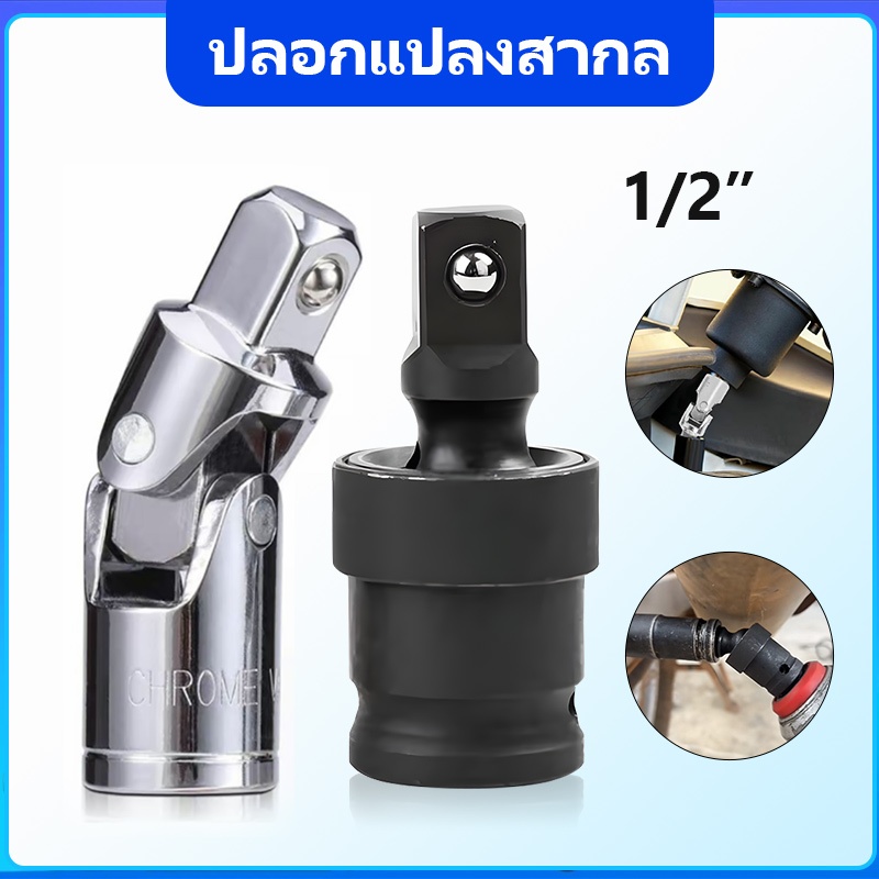 JiuGuard ข้อต่ออ่อนลม 360 องศา 1/2" (4หุน) วัสดุ CR-V แข็งแรง ทนทาน สำหรับงานซ่อมรถ งานอุตสาหกรรมหนัก