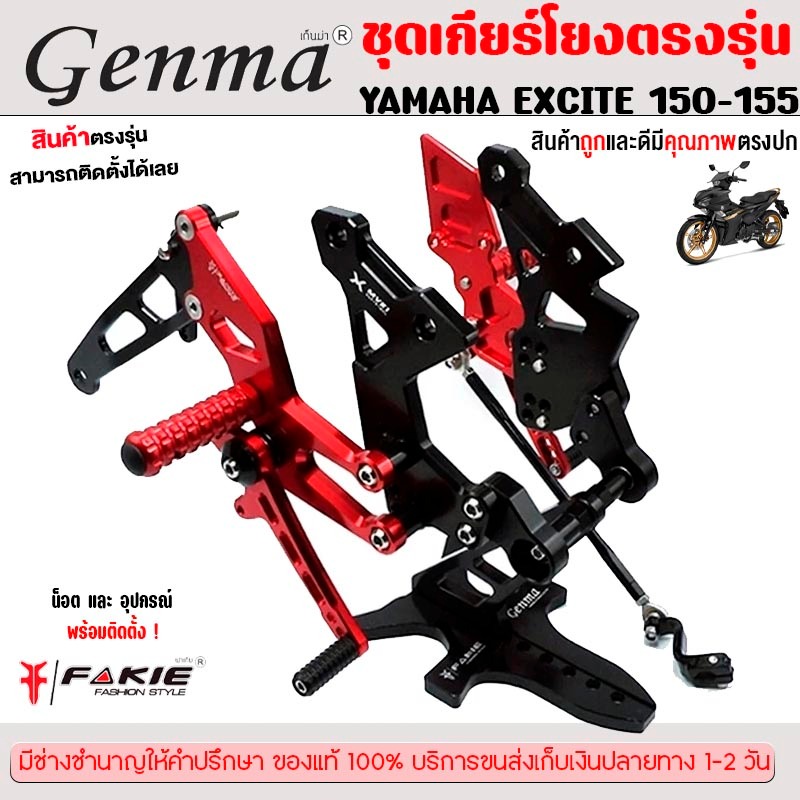 ชุดเกียร์โยงตรงรุ่น EXCITER150 EXCITER155 ปี17-24 แบรนด์ FAKIE&GENMA  อะไหล่แต่ง ชุดเกียร์โยงแต่งพร้