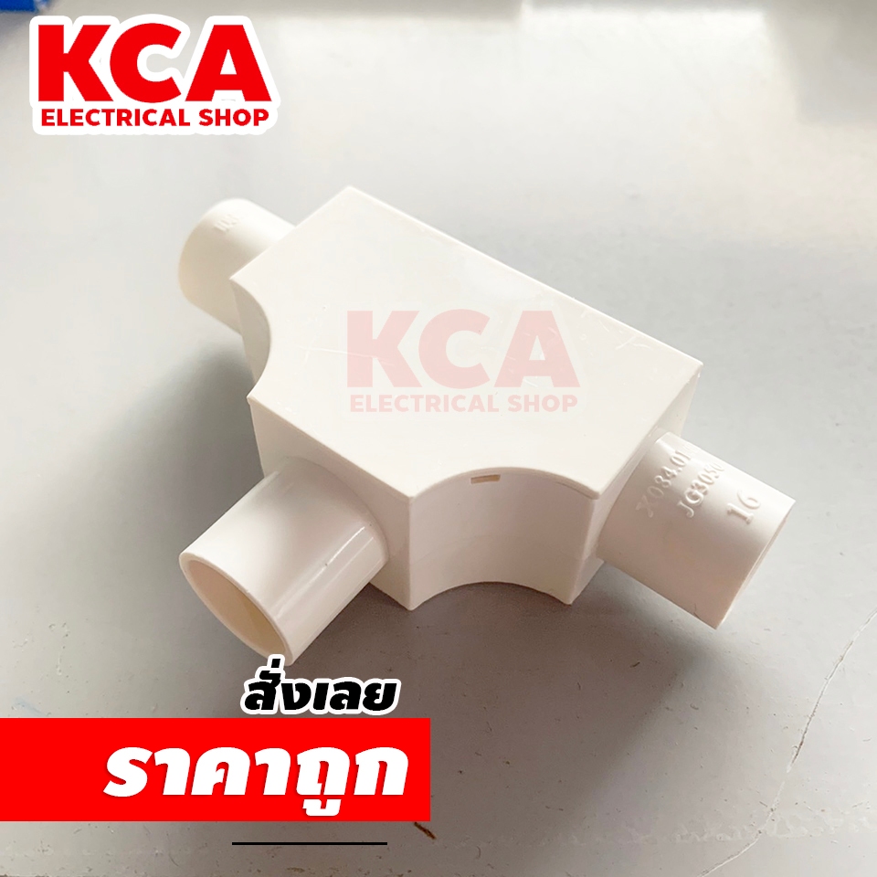 3ทาง ฝาเปิด สามทาง สีขาว 16มิล 20มิล 25มิล (จำนวน 10 ตัว) 16MM 20MM 25MM