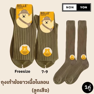 (1คู่) NONYON ถุงเท้าข้อยาวลูกเสือ มี2ไซส์ 2เนื้อผ้า #BE25-35