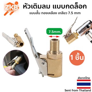 หัวเติมลม แบบกดล็อก แบบสั้น ทองเหลือง เกลียว 7.5 mm