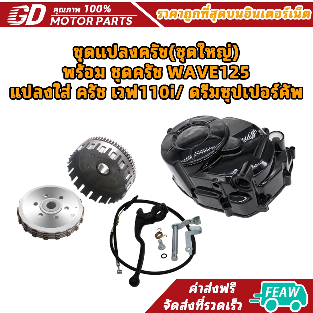 GDmotor ชุดแปลงครัช(ชุดใหญ่) พร้อม ชุดครัช WAVE125แปลงใส่ ครัช เวฟ110i/ ดรีมซุปเปอร์คัพ