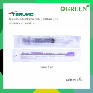 (1 ชิ้น) TERUMO Syringe For Oral/Enteral Use ไซริงค์ป้อนยา ไซริงค์ปลายยาว ก้านสีม่วง 3 / 5 / 10 ml.