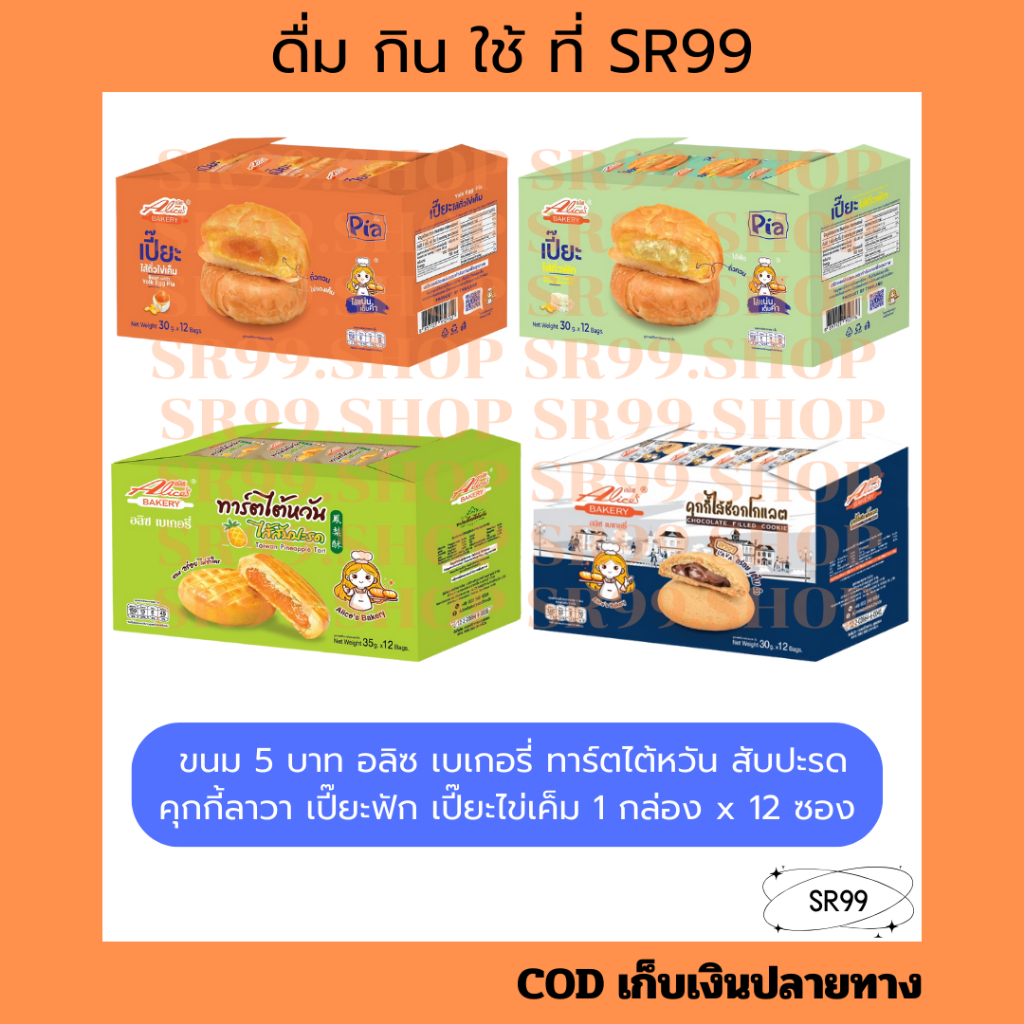 (1กล่อง) คุกกี้ลาวา ทาร์ตไต้หวันสับปะรด เปี๊ยะฟัก เปี๊ยะไข่เค็ม อลิซ เบเกอรี่ 1 กล่อง x 12 ชิ้น
