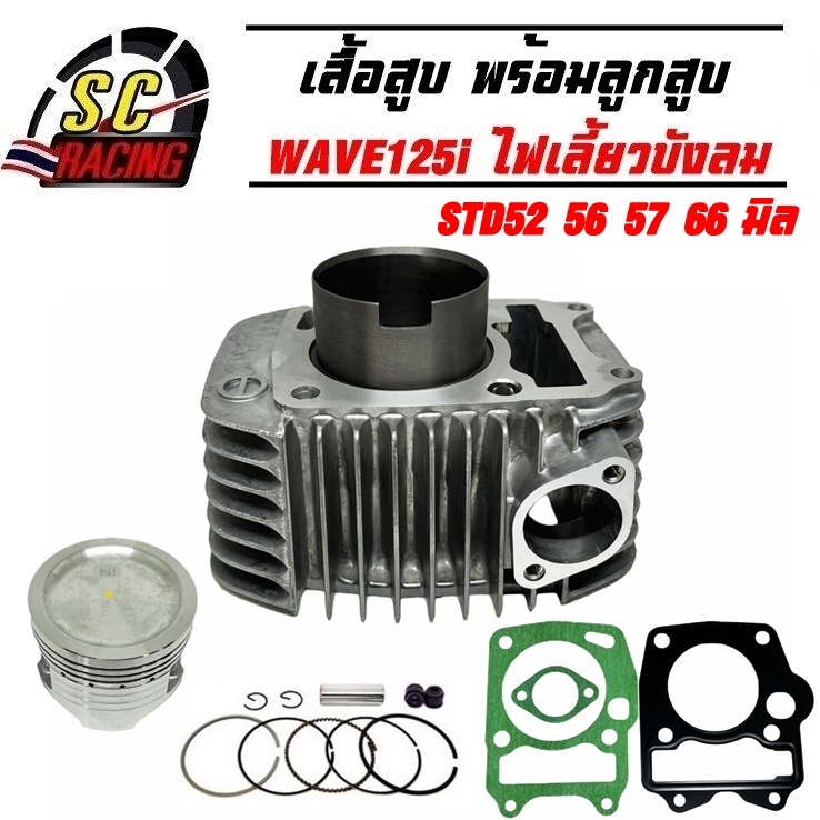 เสื้อสูบ WAVE125i ไฟเลี้ยวบังลม รุ่นหัวฉีด ขนาด STD52/56/57/66มิล พร้อมลูกสูบชุด (เหมาะสำหรับรถดันโล) สินค้ามีคุณภาพ
