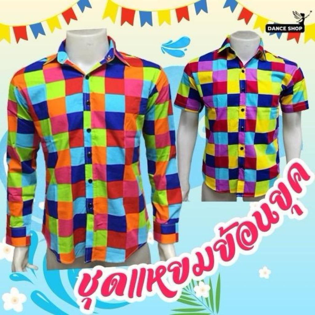 เสื้อแหยมยโสธร เสื้อลายสก๊อตย้อนยุคผู้ชาย เสื้อใส่ออกงาน เป็นแบบคละสี