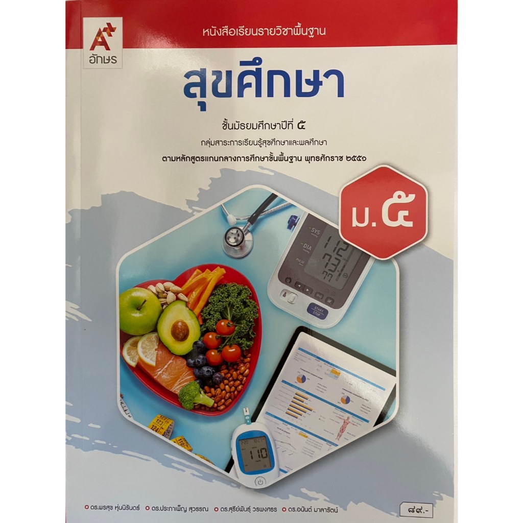 หนังสือเรียนรายวิชาพื้นฐาน สุขศึกษา ม.5 (อจท.)