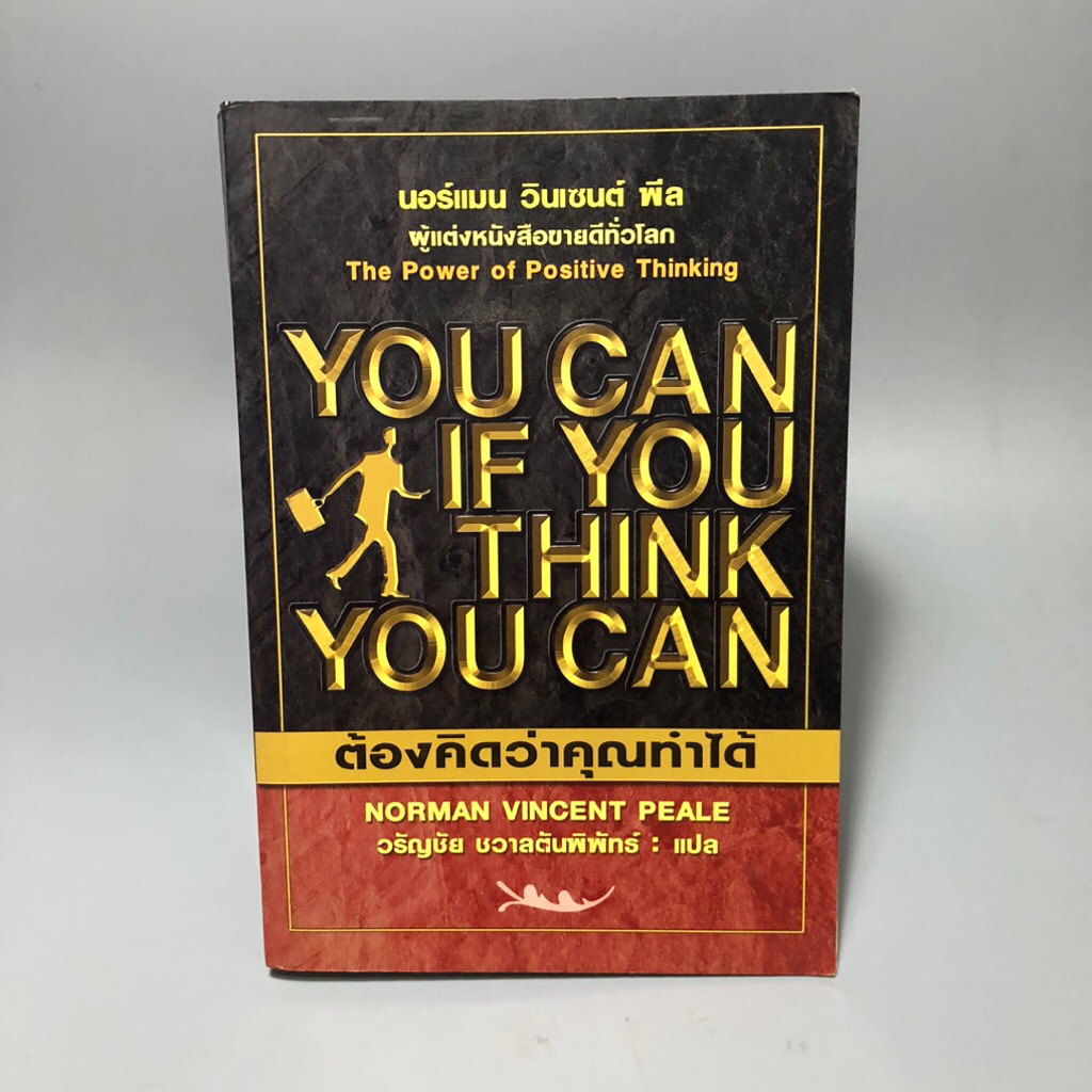 You can if you think you can ต้องคิดว่าคุณทำได้ **สันมีจุด