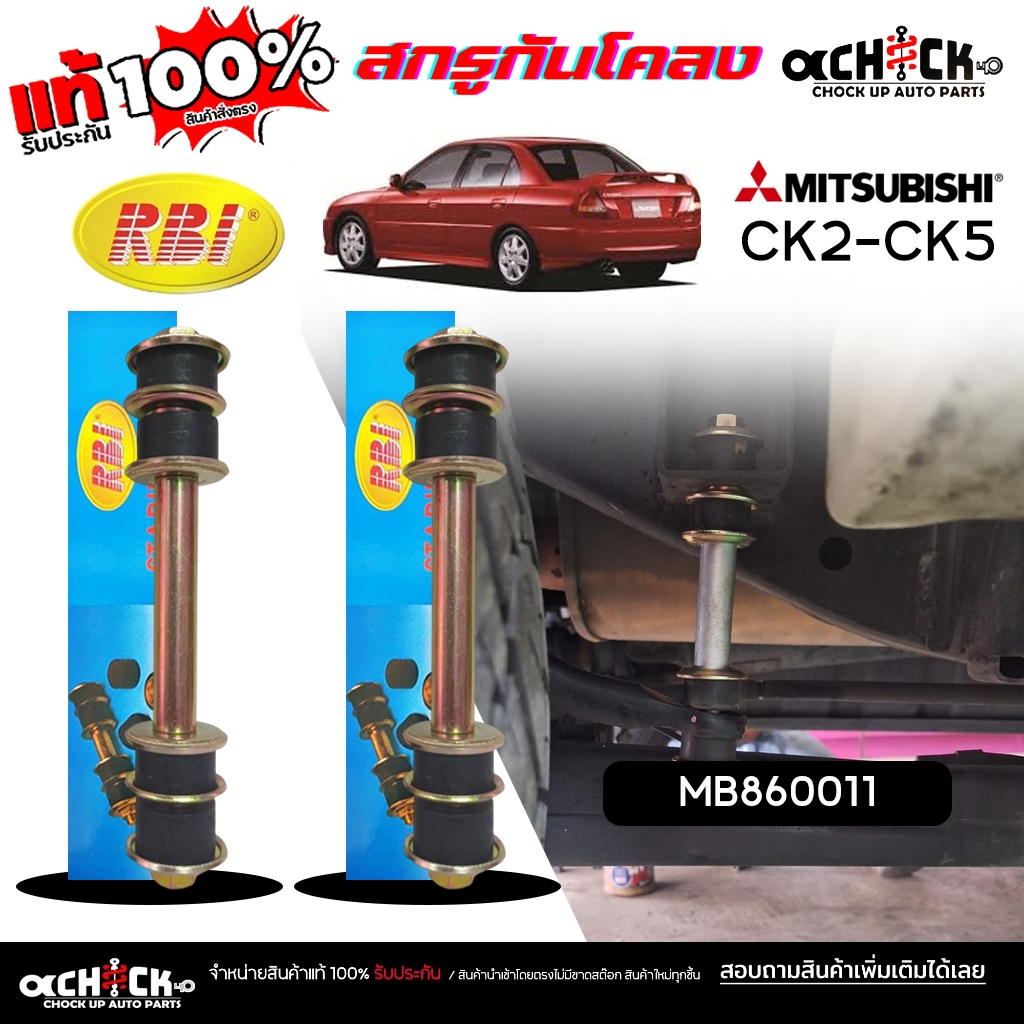 RBI สกรูกันโคลง กันโคลง หลัง Mitsubishi CK2-CK5, ซีเดียร์ 1.6 (CS3) ยี่ห้อ RBI รหัส MB860011 / เลือกสินค้า