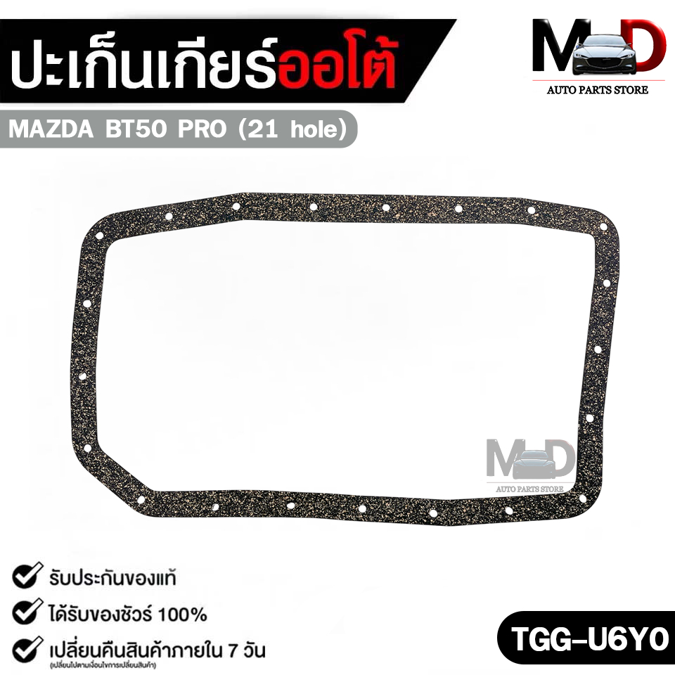 ปะเก็นแคร้งเกียร์ออโต้ MAZDA BT50 PRO (21 รู) TRANSMISSION GEAR GASKET มาสด้า รหัส TGG-U6Y0