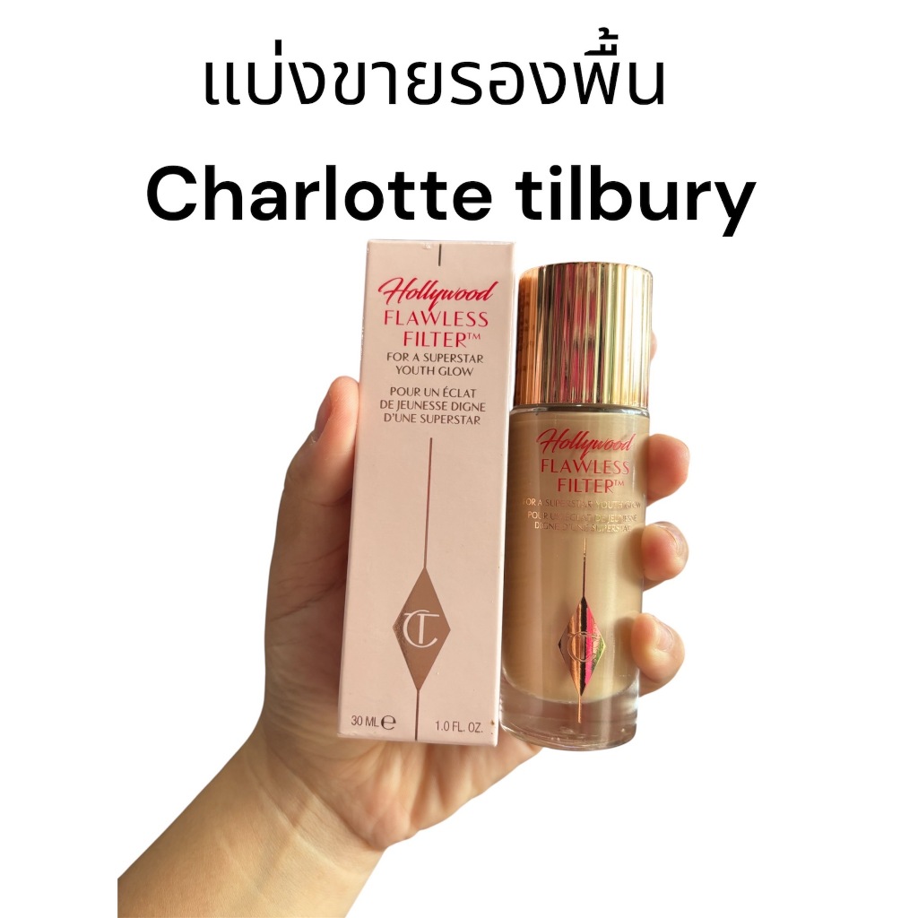 แบ่งขายรองพื้นออร่า Charlotte's Tilbury Hollywood Flawless Filter
