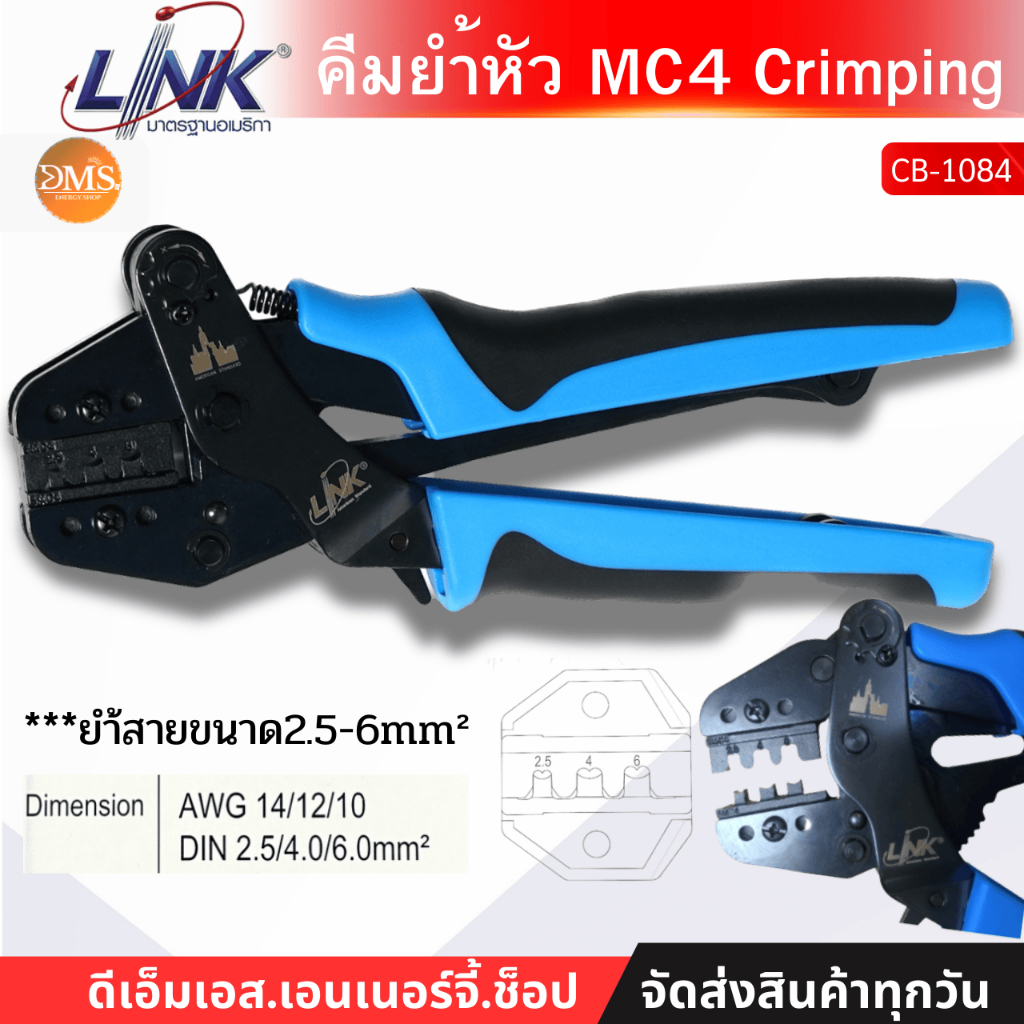 คีมยำ้หัว MC4 Crimping คีมย้ำ MC4 LINK รุ่น CB-1084 ย้ำขนาด 2.5-6mm²