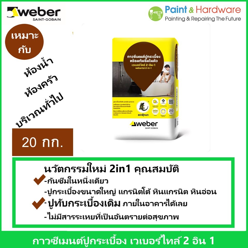 Weber กาวซีเมนต์ เวเบอร์ ไทล์ 2-อิน-1 ปูทับกระเบื้องเดิม กันซึนในตัว ขนาด 20 กก.