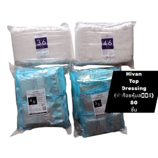 Hivan Top dressing ไฮแวน ก๊อซหุ้มสำลี และไม่หุ้ม 50 ชิ้น ก๊อซเดรส ซิ่งท็อปเดรสซิ่ง