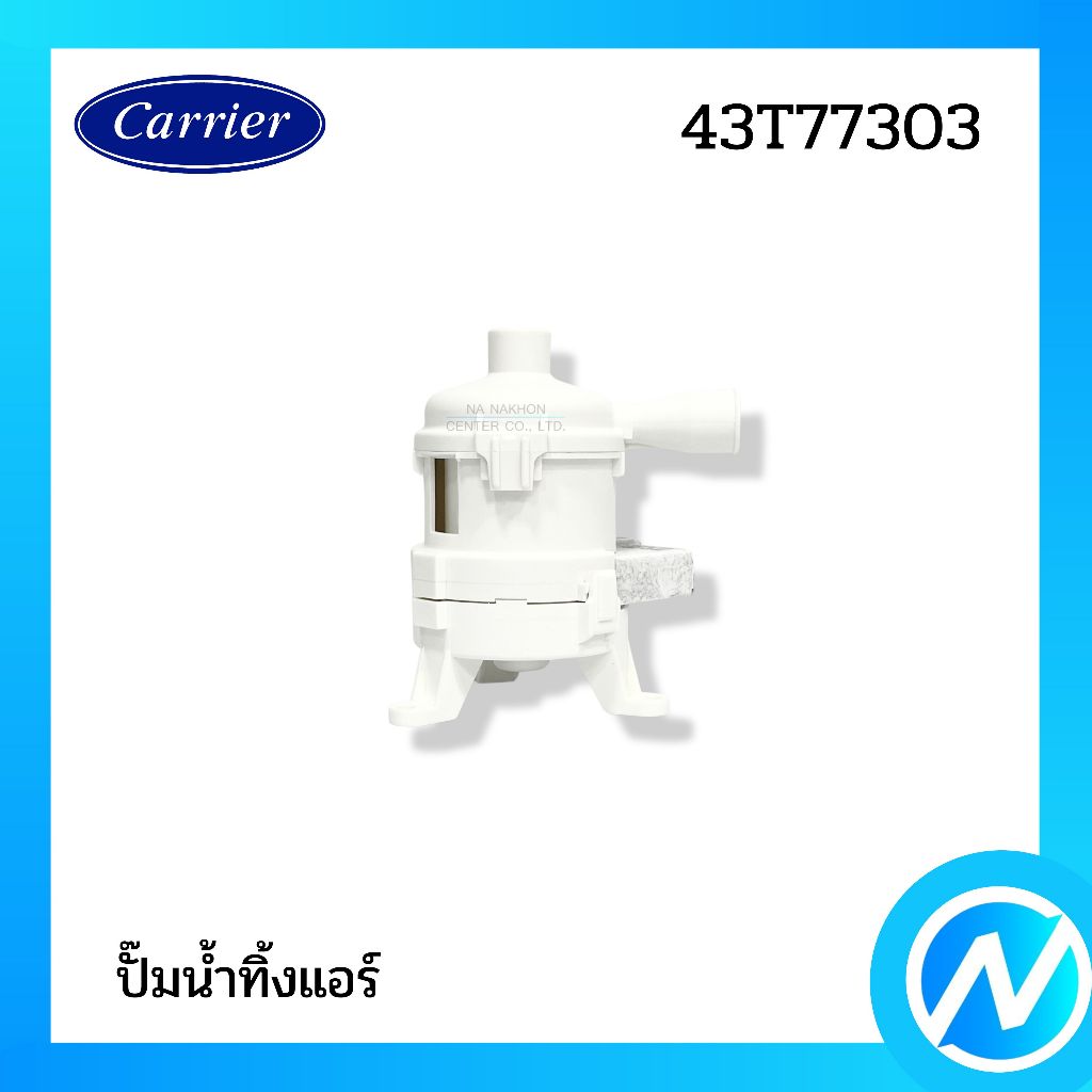 ปั๊มน้ำทิ้งแอร์ เดรนปั๊ม อะไหล่แอร์ อะไหล่แท้ CARRIER รหัส 43T77303