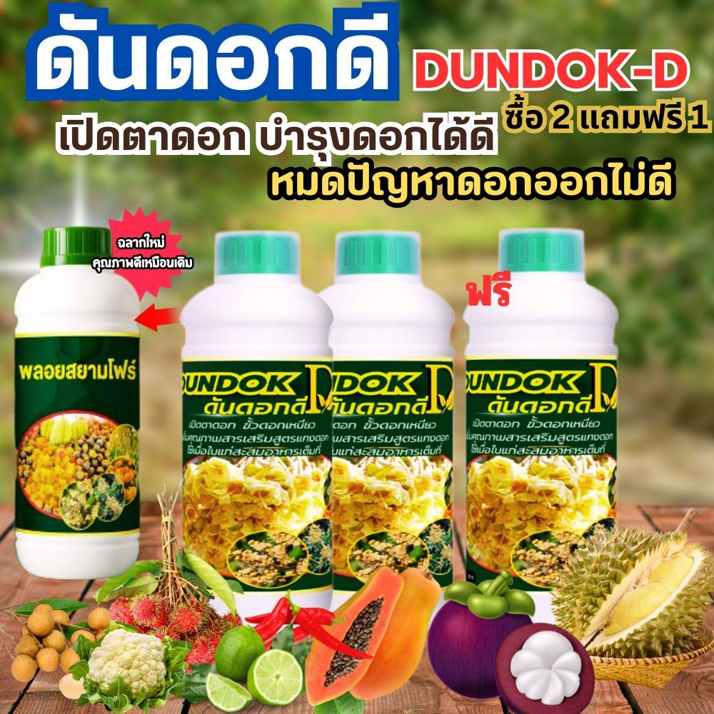 โปร ซื้อ 2 แถม 1  ดันดอกดี ปุ๋ยเปิดตาดอก บำรุงดอก เร่งดอกเร่งผล จบปัญหาดอกออกยาก ดอกออกไม่พอต้น