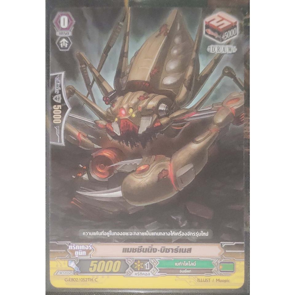 การ์ด แวนการ์ด แมชชีนนิ่ง-บิซาร์เนส (การ์ดไม่ฟรอย) แคลน เมก้าโคโลนี่ เกรด 0 (ตัวเริ่ม) G-EB02/052TH 