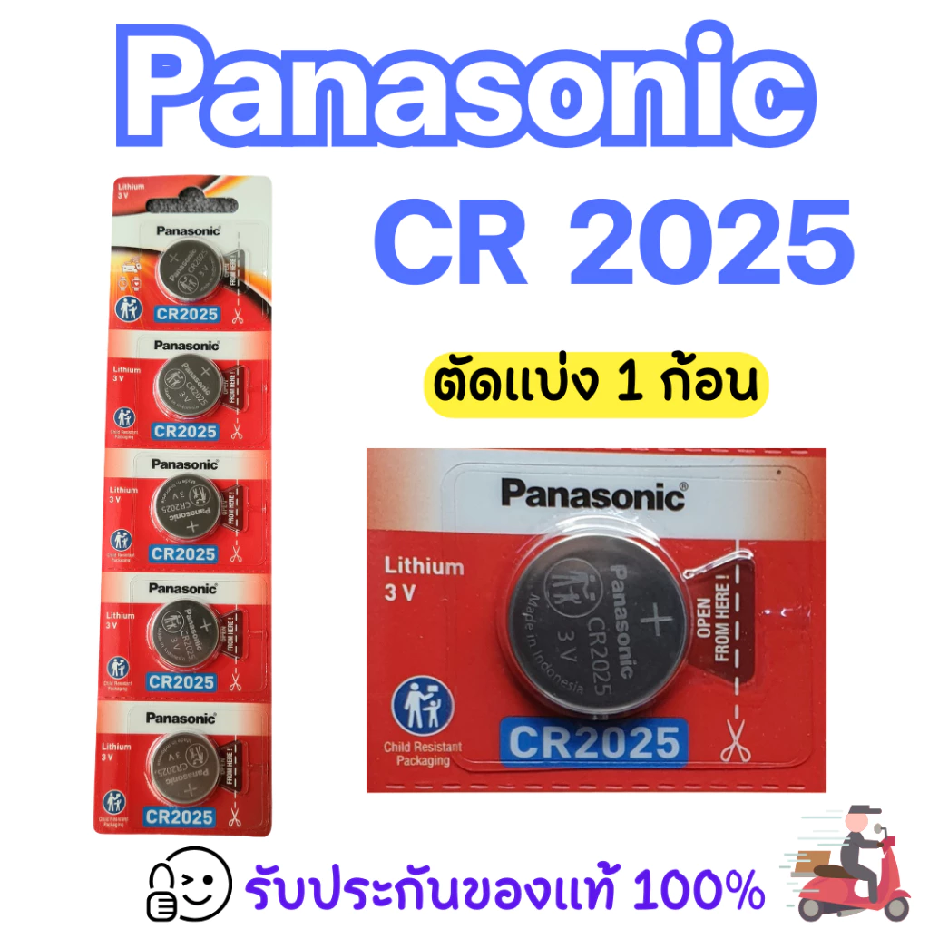 Panasonic CR2025 ถ่านกระดุม ของแท้ร้อยเปอร์เซ็นต์ ราคาประหยัด จัดส่งเร็ว