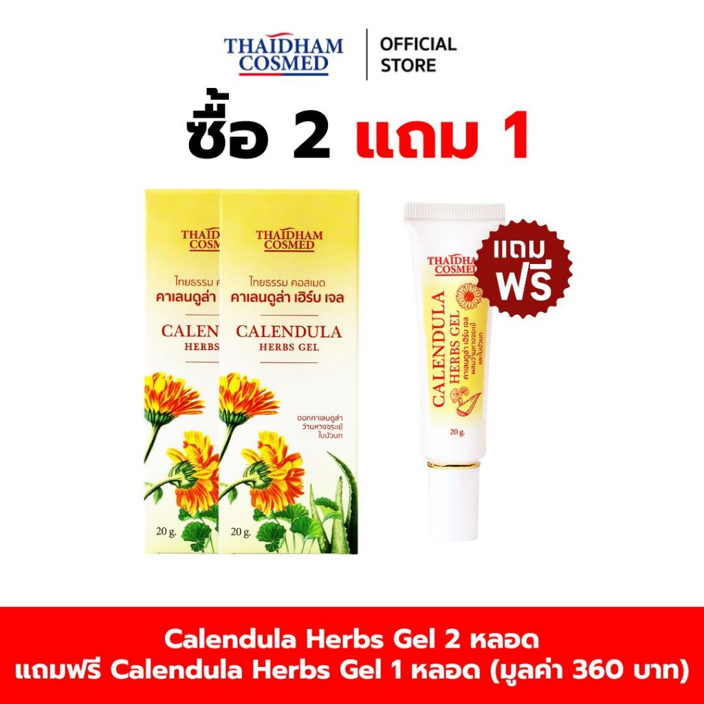 Calendula Herbs Gel (Thaidham) (คาเลนดูล่าเฮิร์บ เจล) (ไทยธรรม) 2 หลอด แถมฟรี Calendula Herbs Gel (Thaidham) 1 หลอด