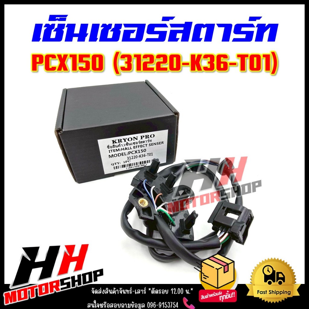 เซ็นเซอร์สตาร์ท PCX150 (2012-2017) รหัส 31220-K36-T01 สายไฟฟิลคอยล์รุ่นพีซีเอ็กซ์ 150 ปี 12-17