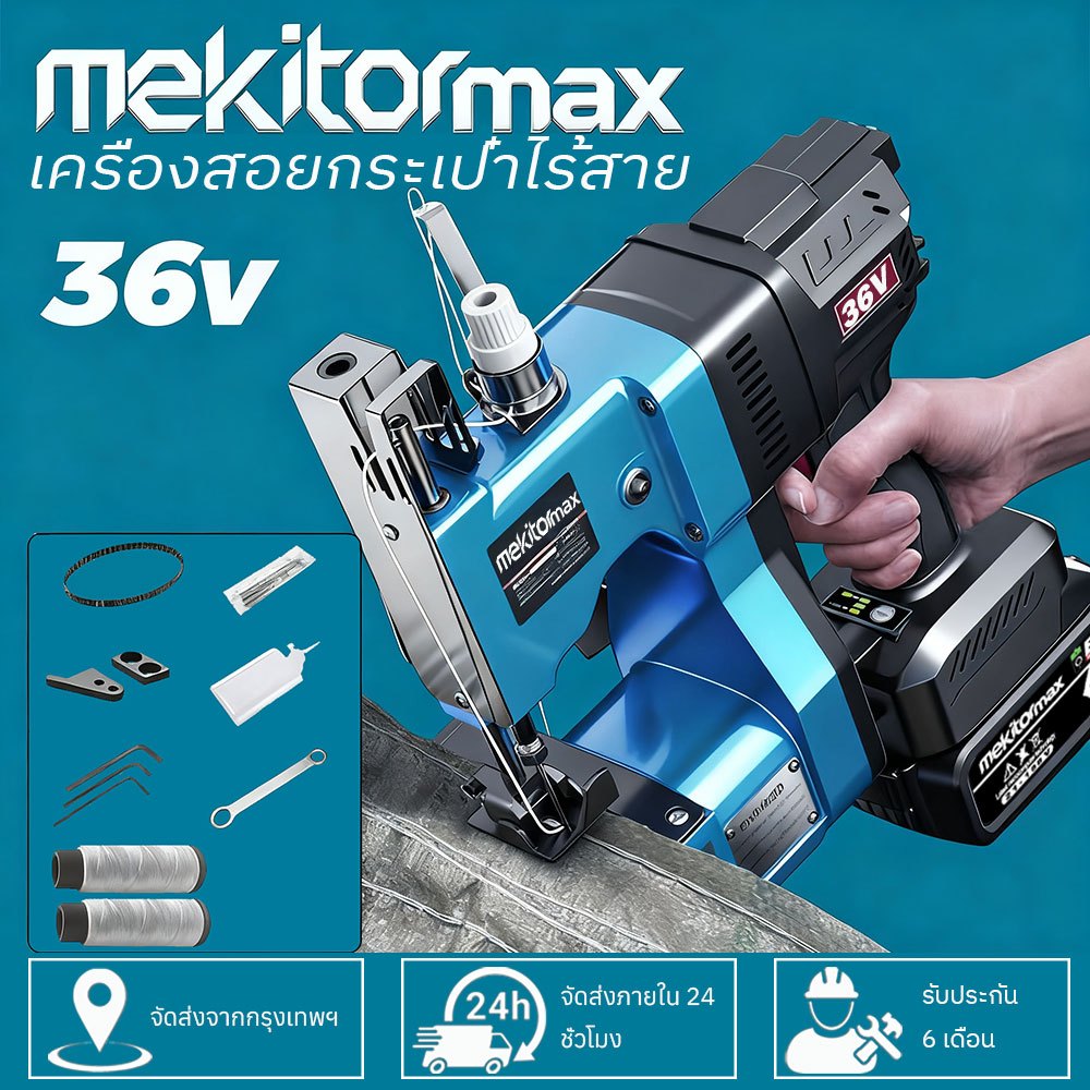 mekitormax เครื่องเย็บกระสอบ แบตเตอรี่ลิเธียม เครื่องเย็บกระสอบไร้สาย จักรเย็บกระสอบไฟฟ้า จักรเย็บมือ
