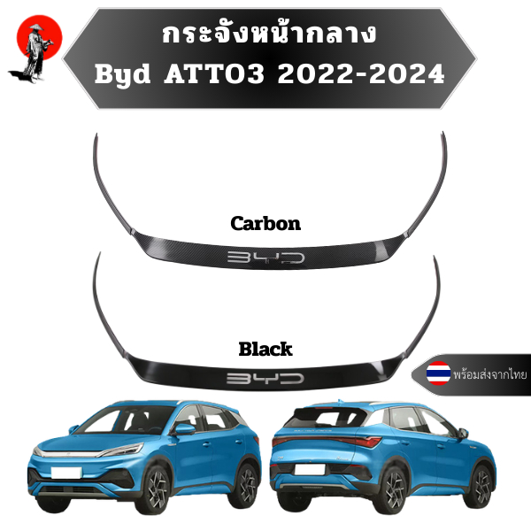 พร้อมส่งจากไทย** กระจังหน้ากลาง BYD ATTO3 2022-2023 เหมาะสําหรับ BYD Yuan PLUS ATTO3 ตกแต่งภายนอก BYD ATTO3 วัตถุ ABS