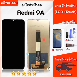 หน้าจอ Redmi 9A จอชุด จอ+ทัช LCD Display Touch