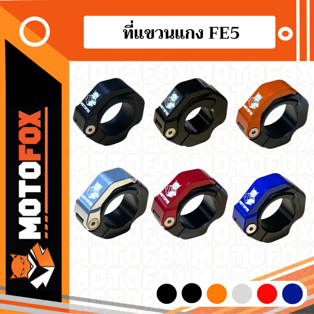 MOTOFOX FE5 ที่แขวนของแบบยึดบาร์ วัสดุอลูมิเนียม CNC แข็งแรง มีให้เลือกทั้งหมด 6 สี