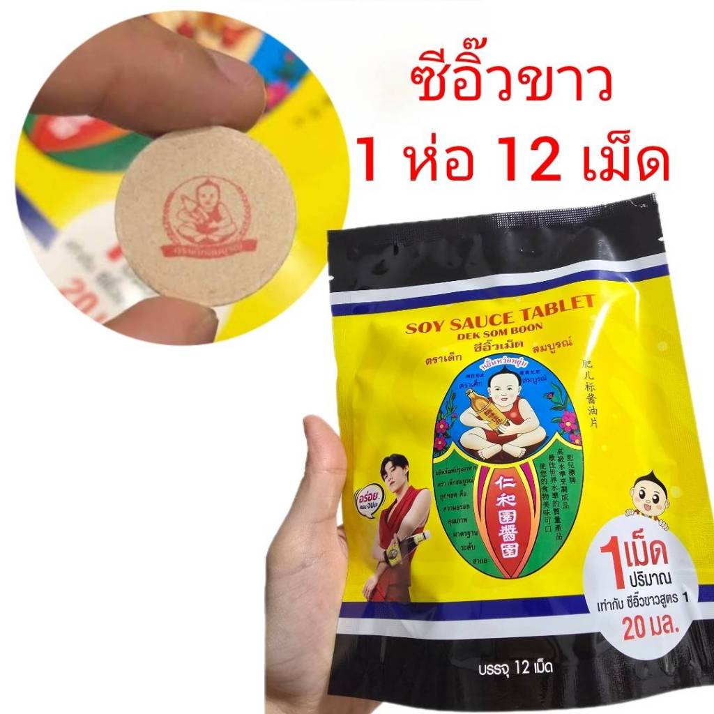 (มีส่งทันที)เด็กสมบูรณ์ ซีอิ๊วเม็ด 60 ก. ซีอิ๊วขาว 1 ถุง มี 12 เม็ด สามารถต้มละลายน้ำได้ พกพาสะดวก