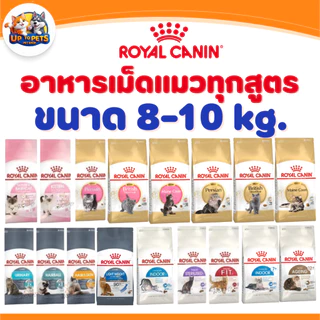 [ กระสอบ 10 Kg. ]s Royal canin ทุกสูตร รอยัล คานิน อาหารเม็ดแมว สำหรับแมวทุกช่วงวัย ทุกสายพันธ์ุ ส่งไวมาก !!!